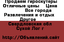 Продаем гироскутеры!Отличные цены! › Цена ­ 4 900 - Все города Развлечения и отдых » Другое   . Свердловская обл.,Сухой Лог г.